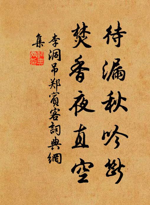 李洞待漏秋吟断，焚香夜直空书法作品欣赏