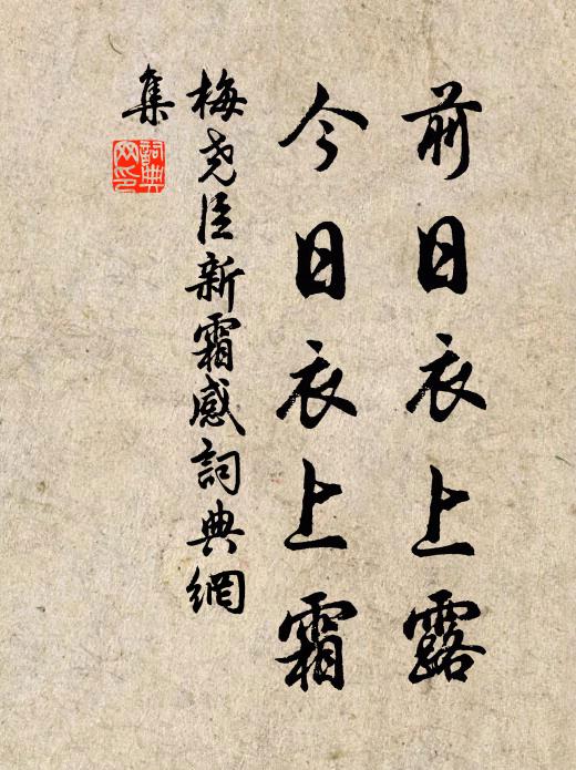 梅尧臣前日衣上露，今日衣上霜书法作品欣赏