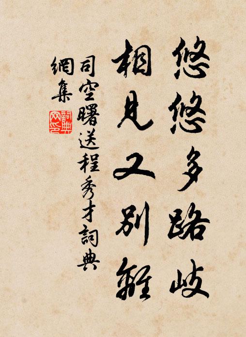 司空曙悠悠多路岐，相见又别离书法作品欣赏