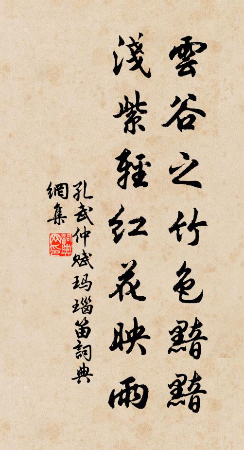 孔武仲云谷之竹色黯黯，浅紫轻红花映雨书法作品欣赏