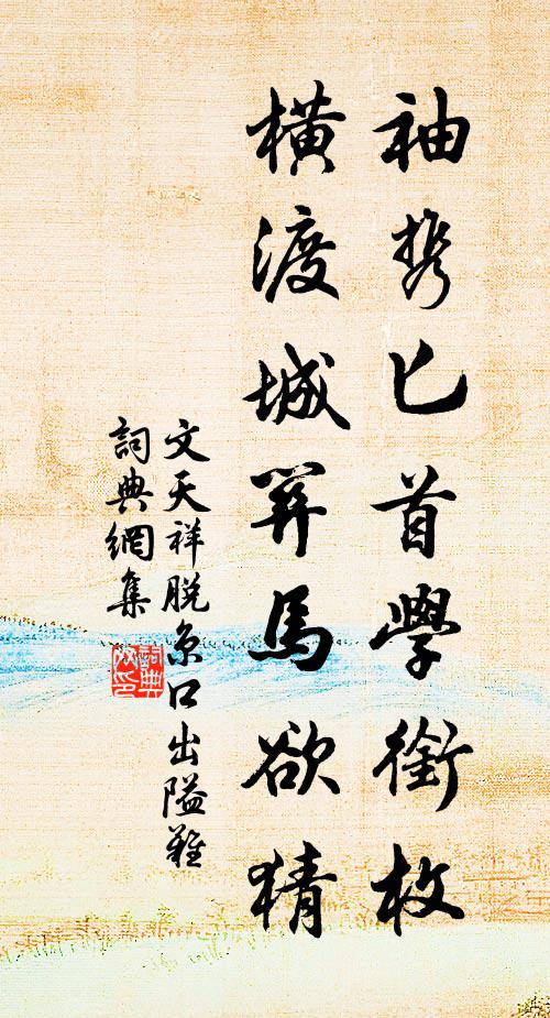 文天祥袖携匕首学衔枚，横渡城关马欲猜书法作品欣赏