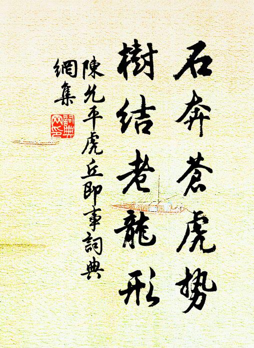 陈允平石奔苍虎势，树结老龙形书法作品欣赏