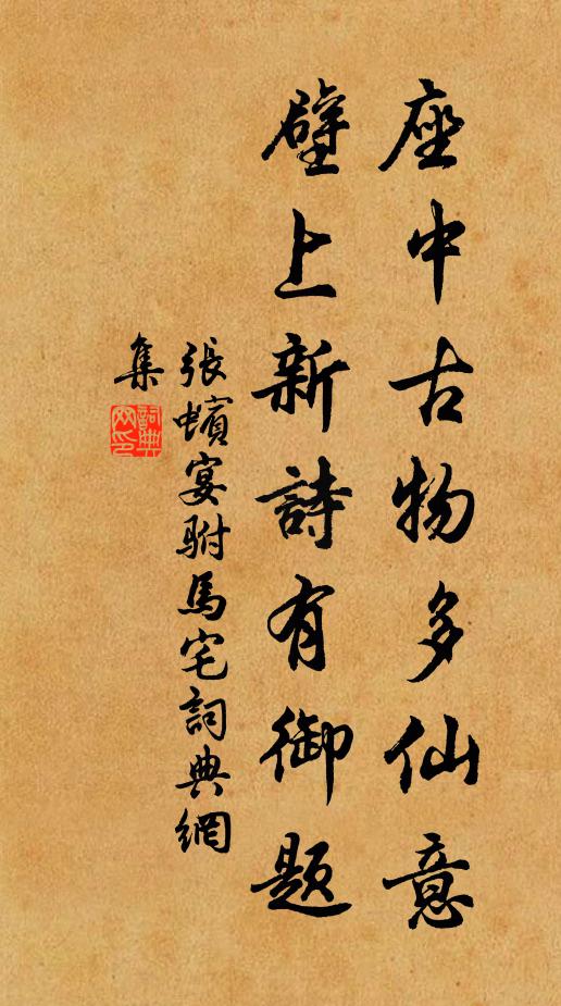 张蠙座中古物多仙意，壁上新诗有御题书法作品欣赏