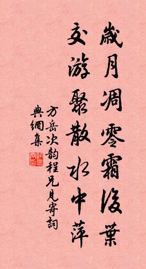 方岳岁月凋零霜后叶，交游聚散水中萍书法作品欣赏