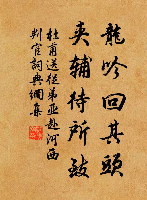 杜甫龙吟回其头，夹辅待所致书法作品欣赏
