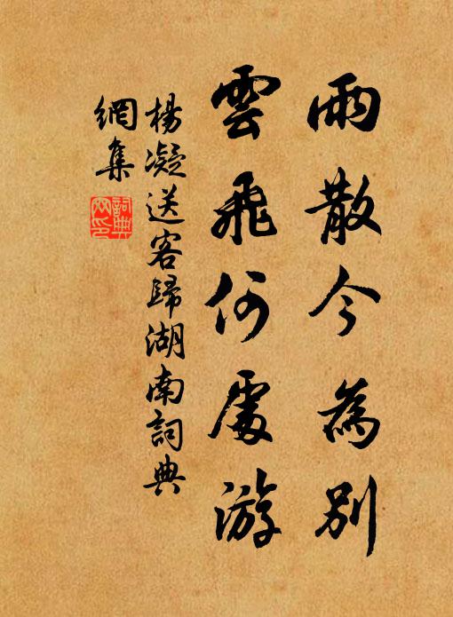杨凝雨散今为别，云飞何处游书法作品欣赏