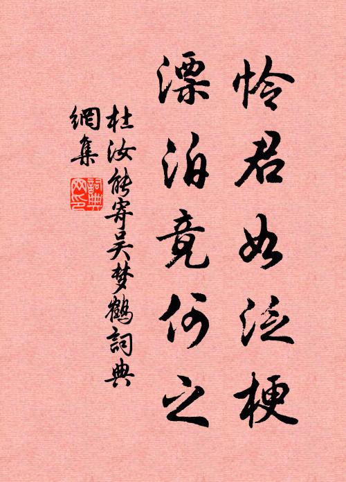 杜汝能怜君如泛梗，漂泊竟何之书法作品欣赏