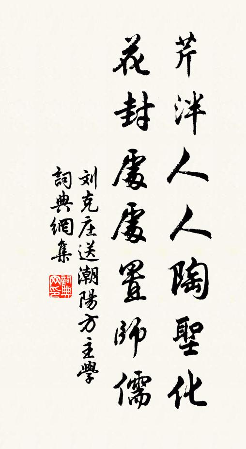 刘克庄芹泮人人陶圣化，花封处处置师儒书法作品欣赏