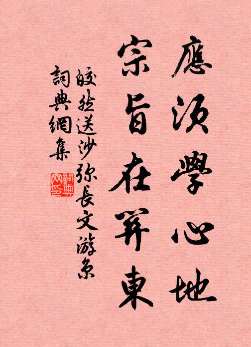 皎然应须学心地，宗旨在关东书法作品欣赏