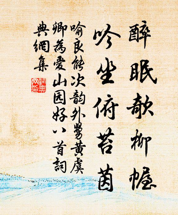 喻良能醉眠欹柳幄，吟坐俯苔茵书法作品欣赏