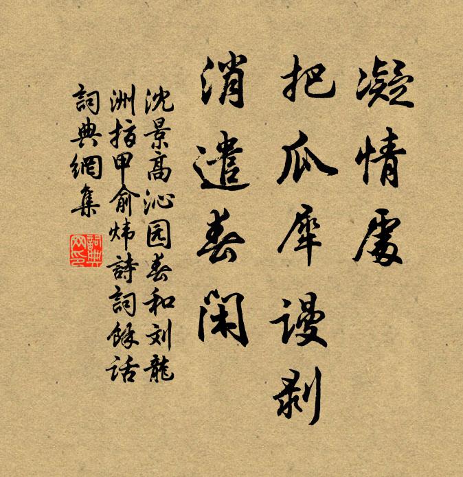 沈景高凝情处，把瓜犀谩剥，消遣春闲书法作品欣赏