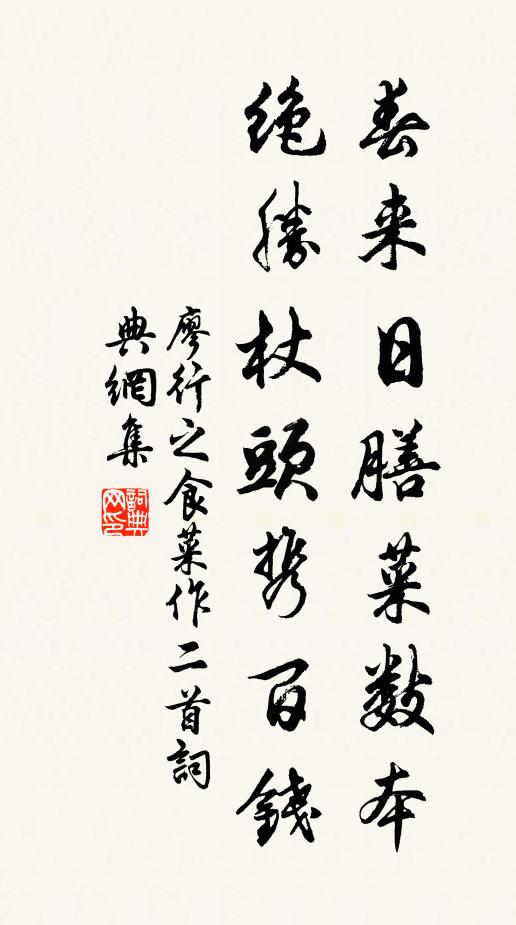 廖行之春来日膳菜数本，绝胜杖头携百钱书法作品欣赏