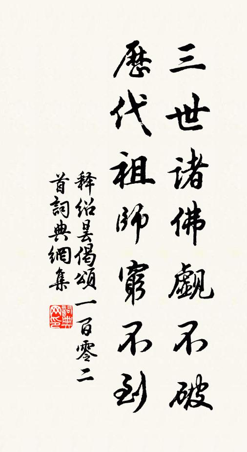 释绍昙三世诸佛觑不破，历代祖师穷不到书法作品欣赏