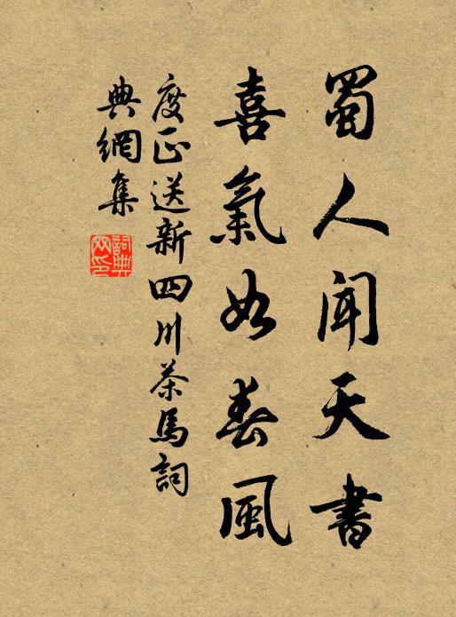 度正蜀人闻天书，喜气如春风书法作品欣赏