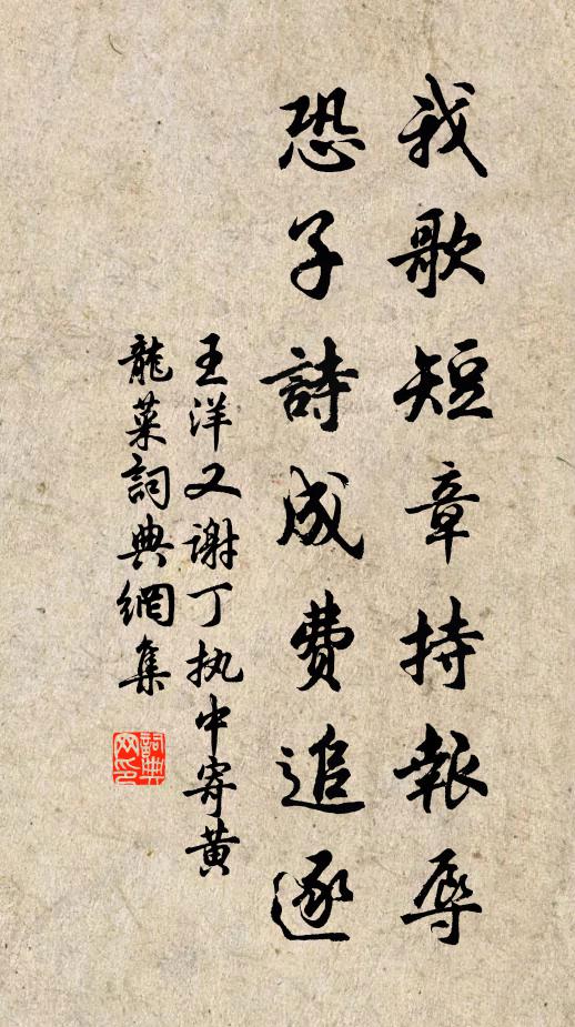 王洋我歌短章持报辱，恐子诗成费追逐书法作品欣赏