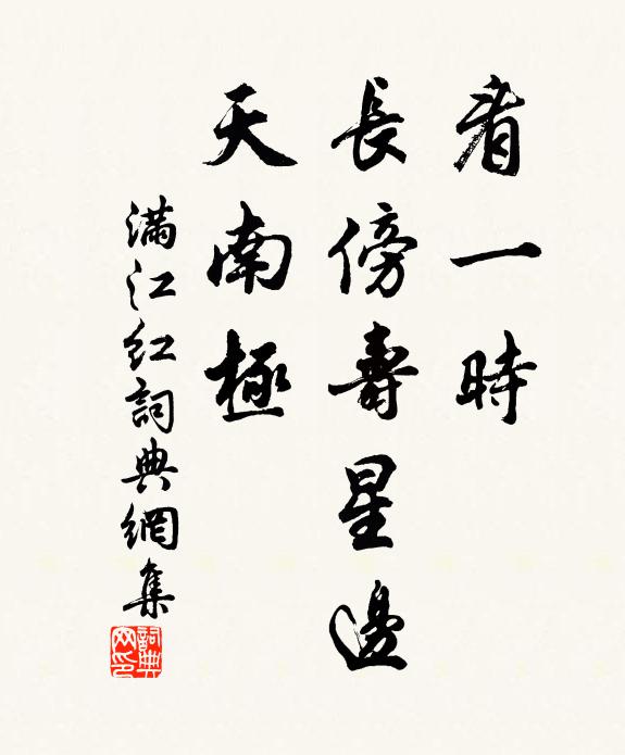 佚名看一时、长傍寿星边，天南极书法作品欣赏