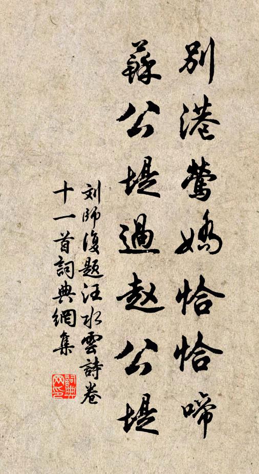 刘师复别港莺娇恰恰啼，苏公堤过赵公堤书法作品欣赏