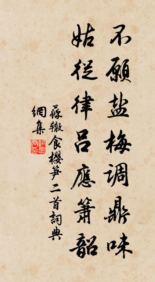 苏辙不愿盐梅调鼎味，姑从律吕应箫韶书法作品欣赏