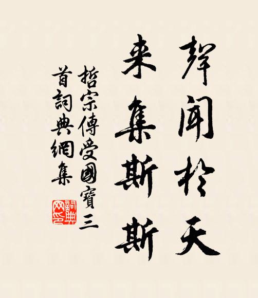 佚名声闻于天，来集斯斯书法作品欣赏