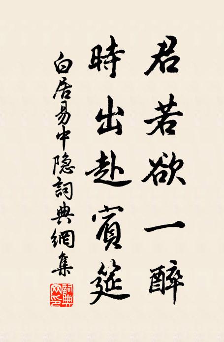 白居易君若欲一醉，时出赴宾筵书法作品欣赏