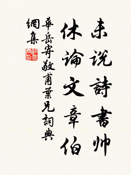 华岳未说诗书帅，休论文章伯书法作品欣赏