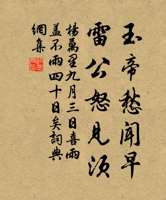 杨万里玉帝愁闻早，雷公怒见须书法作品欣赏