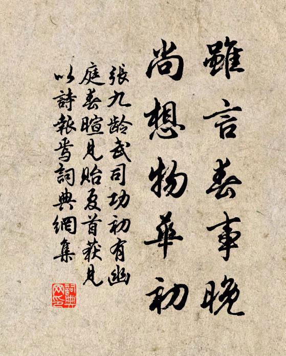 张九龄虽言春事晚，尚想物华初书法作品欣赏