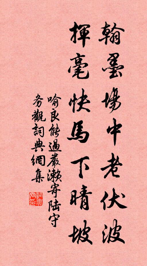 喻良能翰墨场中老伏波，挥毫快马下晴坡书法作品欣赏