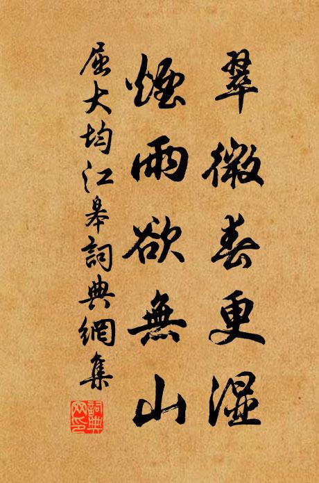 屈大均翠微春更湿，烟雨欲无山书法作品欣赏