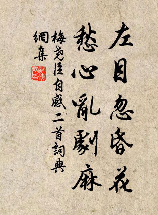 梅尧臣左目忽昏花，愁心乱剧麻书法作品欣赏