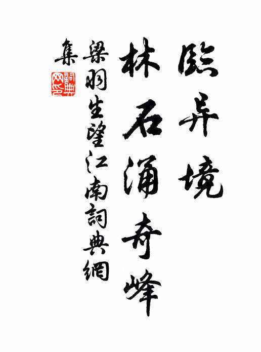 梁羽生临异境，林石涌奇峰书法作品欣赏