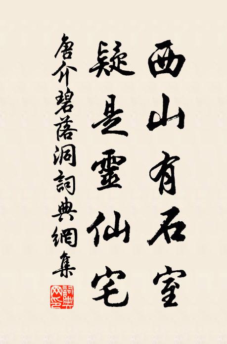 唐介西山有石室，疑是灵仙宅书法作品欣赏