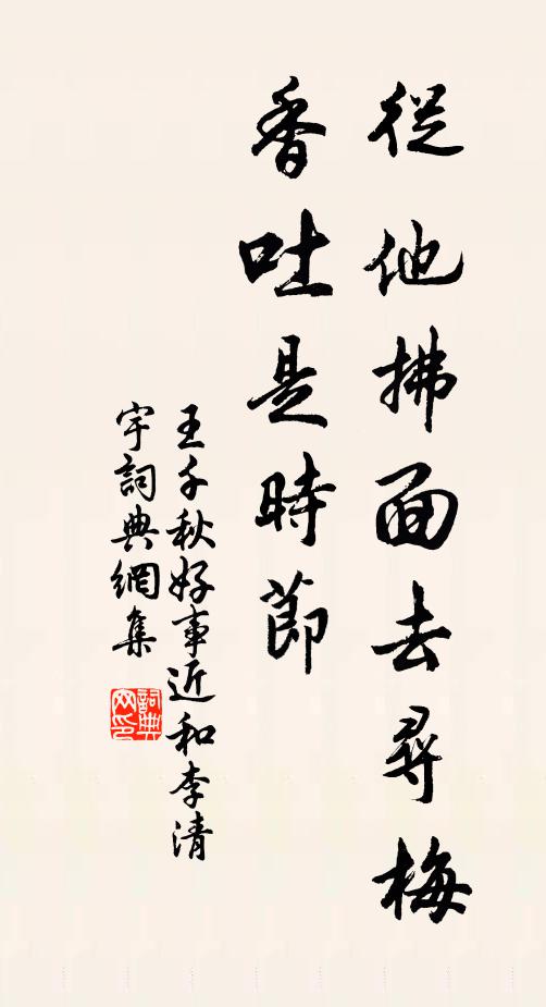 王千秋从他拂面去寻梅，香吐是时节书法作品欣赏