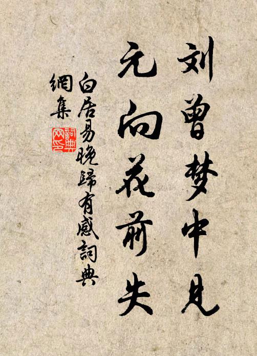 白居易刘曾梦中见，元向花前失书法作品欣赏