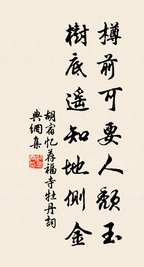 胡宿樽前可要人颓玉，树底遥知地侧金书法作品欣赏