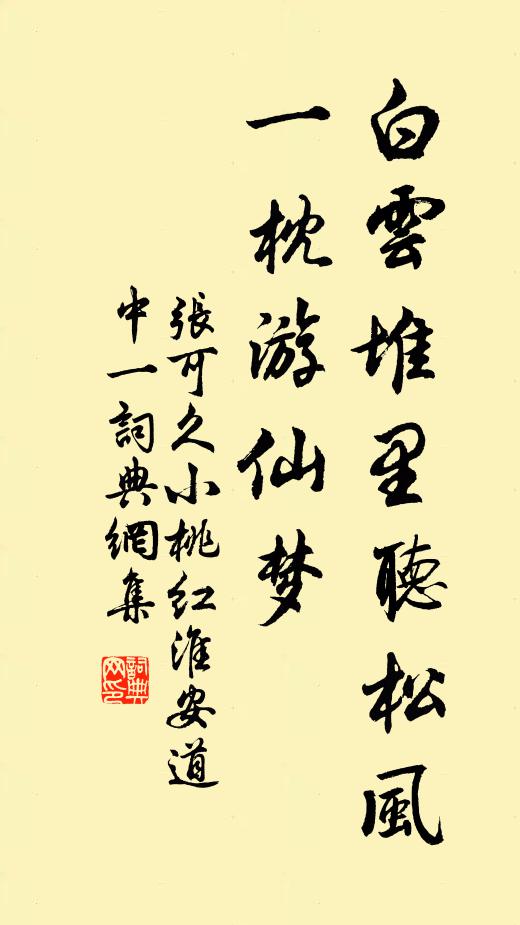 张可久白云堆里听松风，一枕游仙梦书法作品欣赏