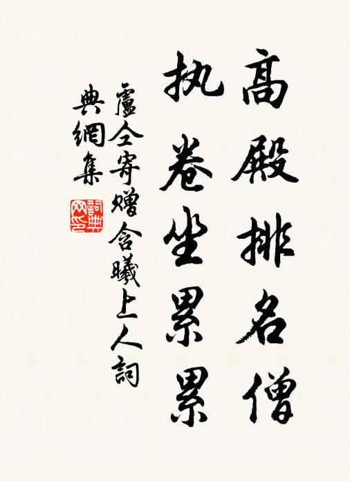 卢仝高殿排名僧,执卷坐累累书法作品欣赏