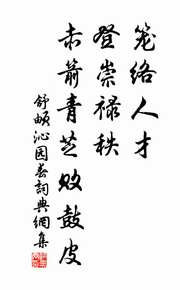 舒頔笼络人才，登崇禄秩，赤箭青芝败鼓皮书法作品欣赏