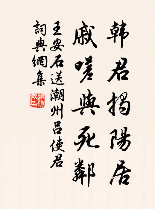 王安石韩君揭阳居，戚嗟与死邻书法作品欣赏