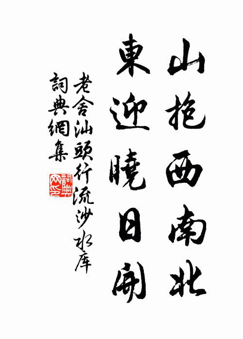 老舍山抱西南北，东迎晓日开书法作品欣赏