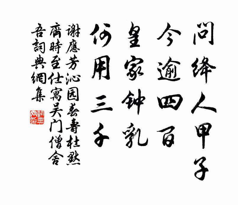 谢应芳问绛人甲子，今逾四百，皇家钟乳，何用三千书法作品欣赏