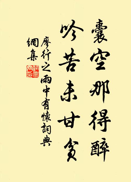 廖行之囊空那得醉，吟苦未甘贫书法作品欣赏