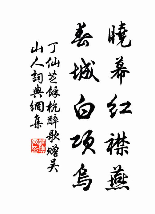 丁仙芝晓幕红襟燕，春城白项乌书法作品欣赏
