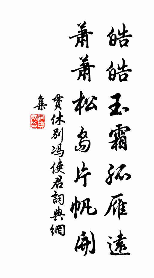 贯休皓皓玉霜孤雁远，萧萧松岛片帆开书法作品欣赏