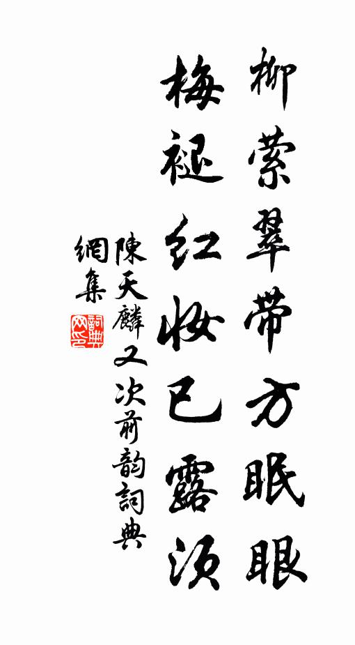 陈天麟柳萦翠带方眠眼，梅褪红妆已露须书法作品欣赏