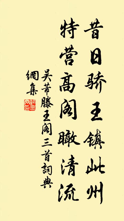 吴芾昔日骄王镇此州，特营高阁瞰清流书法作品欣赏