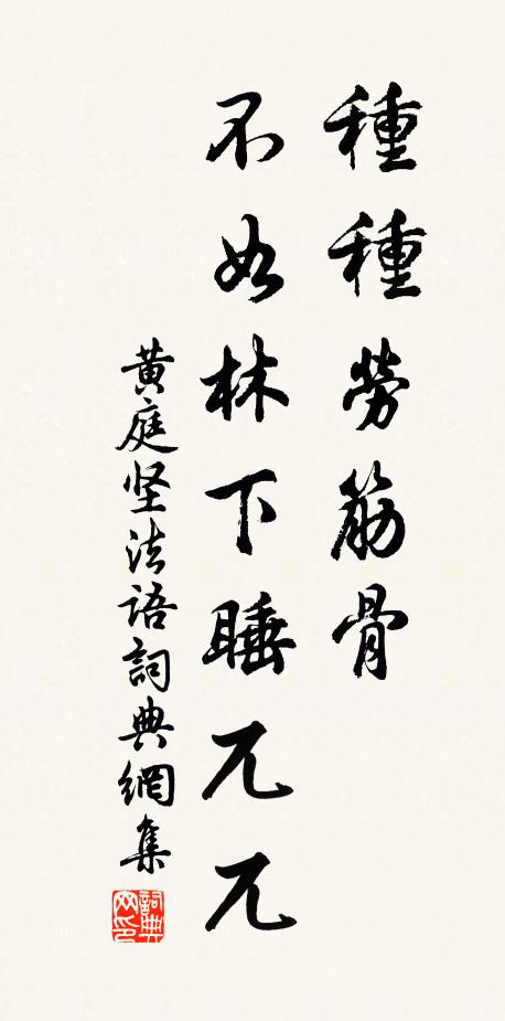 黄庭坚种种劳筋骨，不如林下睡兀兀书法作品欣赏