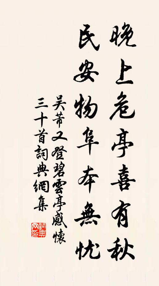 吴芾晚上危亭喜有秋，民安物阜本无忧书法作品欣赏
