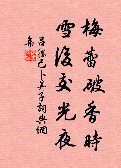 吕胜己梅蕾破香时，雪后交光夜书法作品欣赏