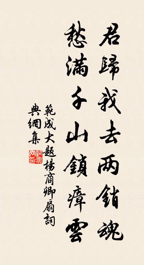 范成大君归我去两销魂，愁满千山锁瘴云书法作品欣赏